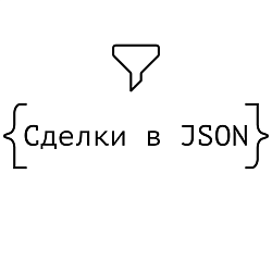 Экспорт сделок в JSON